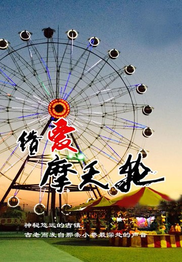 【電子書】错爱摩天轮