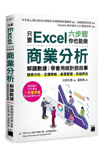 只要 Excel 六步驟，你也能做商業分析、解讀數據，學會用統計說故事：競爭分析、定價策略、營運管理、效益評估 1/e 三好大悟  旗標