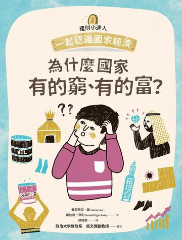 【電子書】理財小達人3：為什麼國家有的窮、有的富？──跟孩子一起認識國家經濟