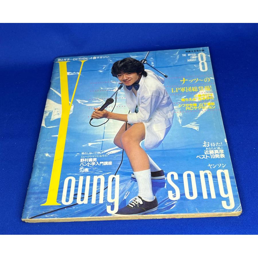 ＜中古＞YOUNG SONG　1983年発行　明星8月号付録