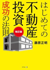 改訂版　はじめての不動産投資　成功の法則