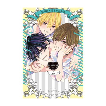 別搞錯，這才不是命運~新婚篇~(中)