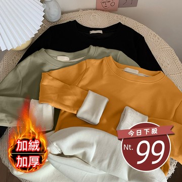 【台灣發貨】韓版內刷毛保暖素色長袖上衣 長袖上衣 長袖t恤 衣服 女裝 上衣【W21】