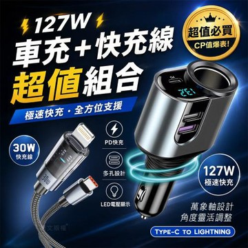 Songwin 127W大輸出 PD+QC金屬萬向軸車充+30W 極光芯 Type-C to Lightning 耐拉傳輸充電線