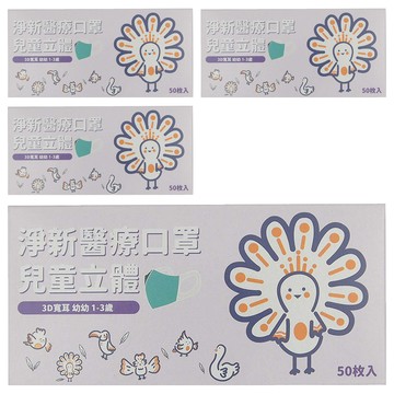 淨新科技 3D立體寬耳幼幼醫療口罩  汽車 白色  50片  4盒