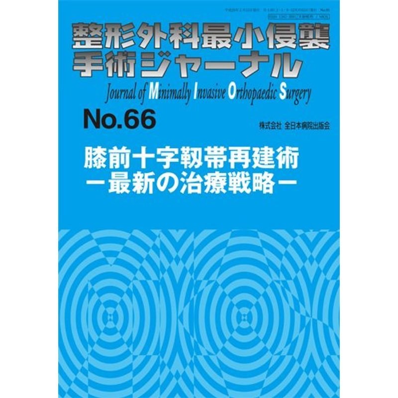 膝前十字靱帯再建術?最新の治療戦略? (整形外科最小侵襲手術ジャーナル)