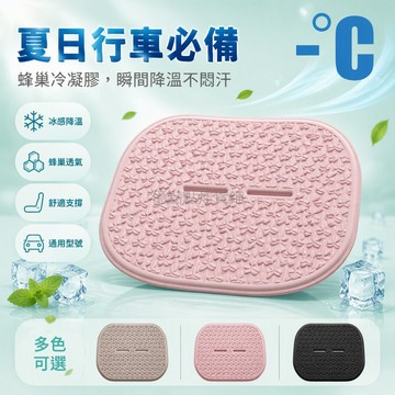 台灣出貨✨ 冷凝膠汽車坐墊 通用车座墊 透氣涼墊 蜂巢結構 夏季車用坐墊 主駕駛座墊 舒適靠背墊