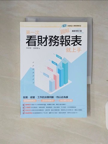 【書寶二手書T2／投資_XTC】圖解第一次看財務報表就上手最新修訂版_李明黎, 趙曉蓮