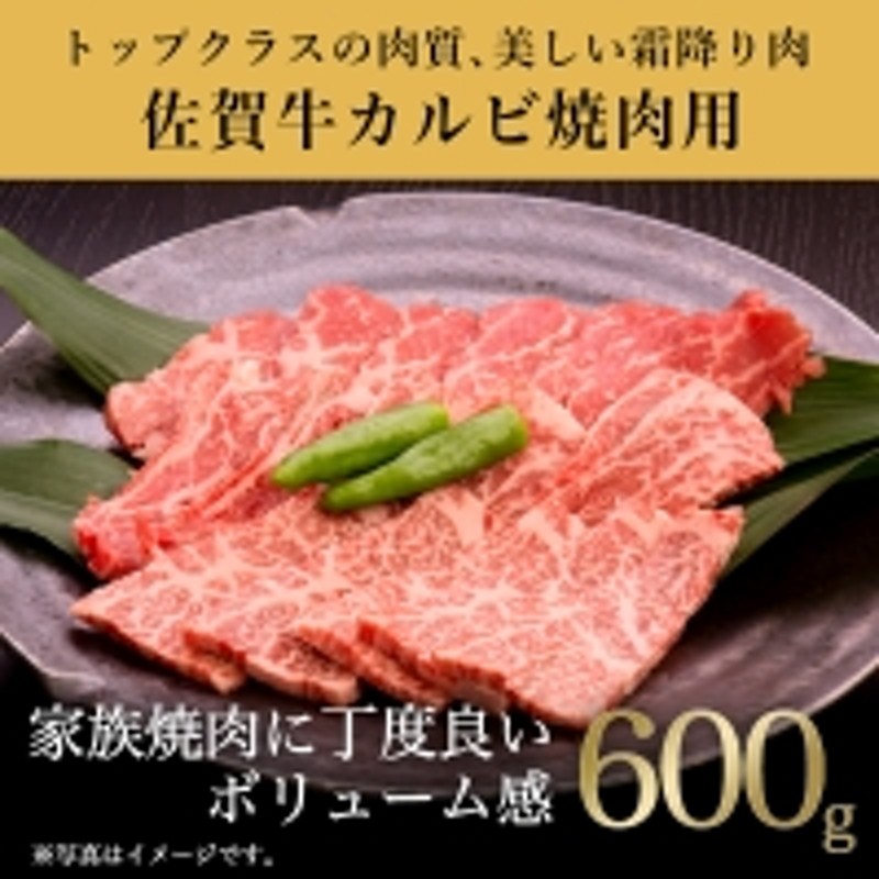 令和5年」　佐賀牛カルビ焼肉用　「2023年　600g　牛肉　ギフト　LINEショッピング