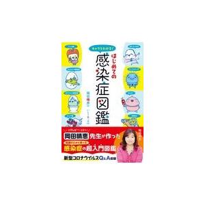 翌日発送・キャラでわかる！はじめての感染症図鑑 岡田晴恵