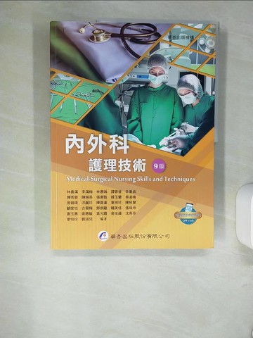 【書寶二手書T7／大學理工醫_QIP】內外科護理技術（9版）_林貴滿, 李滿梅, 林惠娟, 譚蓉瑩, 李素貞, 陳秀蓉, 陳佩英, 張惠甄, 韓玉蘭, 蔡淑梅, 曾錦瑋, 洪麗珍, 陳夏蓮, 葉明珍, 陳秋慧, 顧家恬,