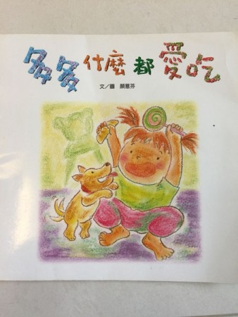 多多什麼都愛吃[二手書_良好]