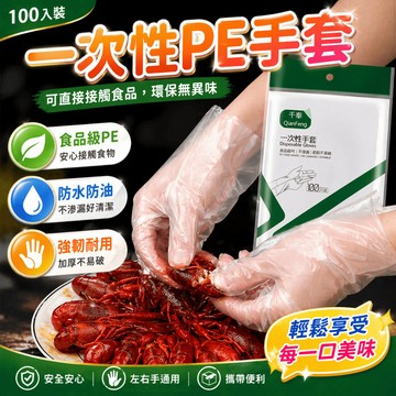 拋棄式手套 食品處理手套 廚房料理手套 家事清潔手套 防油手套 左右手通用手套 觸控手套 食物分裝手套 餐飲手套