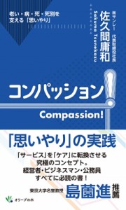  佐久間庸和   コンパッション! 老い・病・死・死別を支える「思いやり」