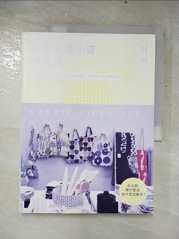 【書寶二手書T4／設計_DDN】北歐生活小店不思議：給開店的你，最夯的36種創意亮點、空間設計和行銷理念_李始恩,  陳郁昕