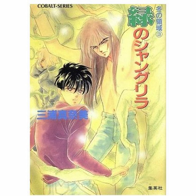 緑のシャングリラ ３ 冬の領域 ３ コバルト文庫 三浦真奈美 著 通販 Lineポイント最大0 5 Get Lineショッピング