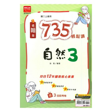 金安國中735輕鬆讀翰版自然2上