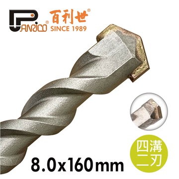 【Panrico 百利世】8.0x160mm SDS四溝二刃水泥鑽頭 鑽尾 四溝鎚鑽用鑽頭
