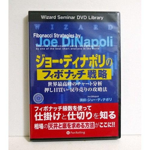 『DVD ジョー・ディナポリのフィボナッチ戦略』