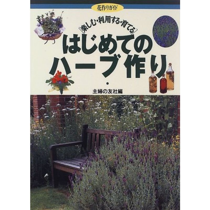 はじめてのハーブ作り?楽しむ・利用する・育てる (花作りガイド)