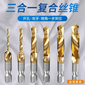 【台灣發貨】鍍鈦復合絲錐絲攻鑽攻擴孔 一體鑽頭打孔不銹鋼三合一 螺紋攻牙超硬