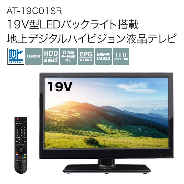 LEDバックライト液晶テレビ（19V） - テレビ