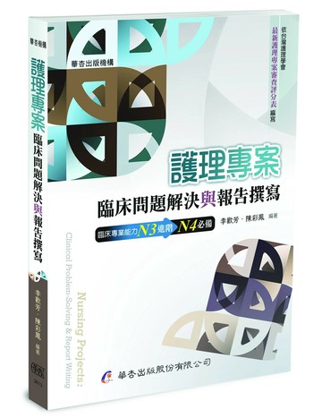 護理專案：臨床問題解決與報告撰寫 (1版) 李歡芳, 陳彩鳳 2025 華杏出版股份有限公司