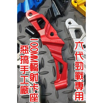 惡搞手工廠 | 輻射卡座 卡鉗座 100MM孔距 對應245碟盤 適用於 六代戰 六代勁戰 勁戰六代 ABS UBS 紅