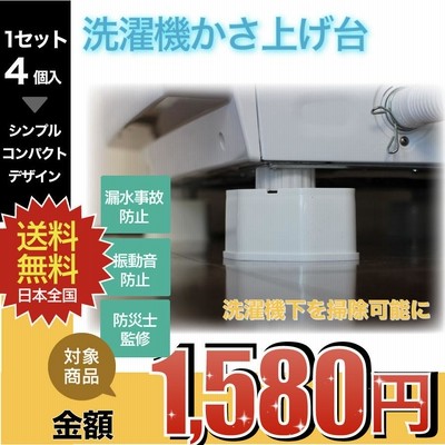 かさ上げ 台 洗濯機の通販 27,211件の検索結果 | LINEショッピング