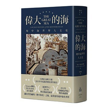 偉大的海：地中海世界人文史（全新校訂版）/大衛‧阿布拉菲雅 (DAVID ABULAFIA)