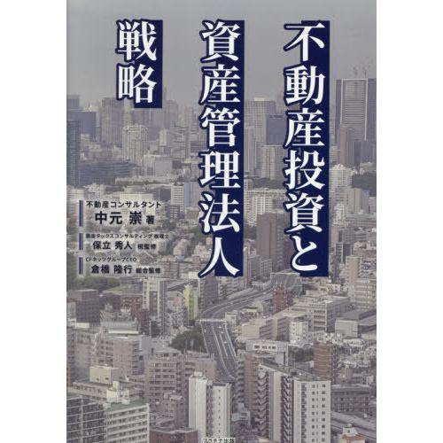 不動産投資と資産管理法人戦略