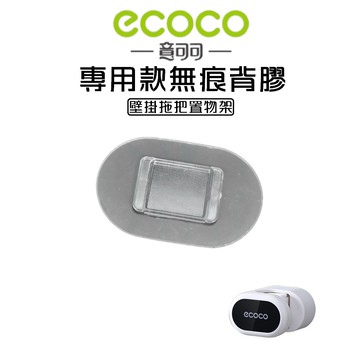 ECOCO |  專用款背膠 拖把架 拖把 支架 背膠 牆面貼 黏膠 牆面貼 壁掛背膠 無痕背膠