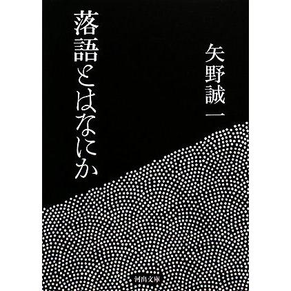 落語とはなにか 河出文庫／矢野誠一