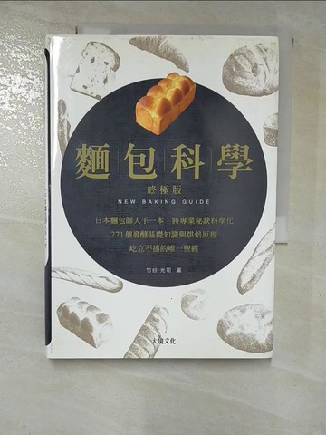 【書寶二手書T5／餐飲_RR4】麵包科學．終極版-日本麵包師人手一本_竹谷光司