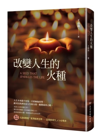改變人生的火種[二手書_良好]