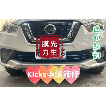 《膜力先生》Nissan kicks A款中網裝飾貼條 （尺寸已裁切好直上）（非貼紙）氣霸線條貼 反光貼 三色貼 裝飾貼