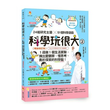 科學玩很大(2)1週做1個生活實驗，煉出愛觀察、懂思考、勇於探索的科學腦！(暢銷