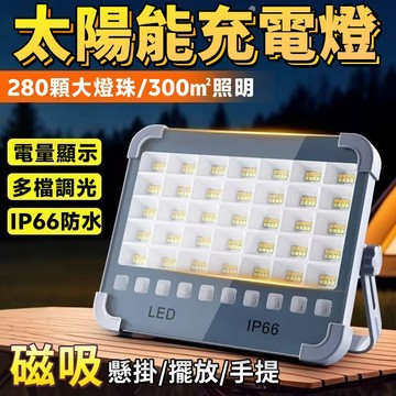 🔥太陽能充電🔥太陽能戶外燈 露營燈 擺攤燈 夜市燈 太陽能燈 LED泛光燈 投光燈 戶外防水燈 工作燈 照明燈 充電燈