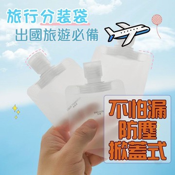 【台灣出貨】 旅行分裝袋 分裝袋 化妝品分裝袋 收納袋 分裝瓶  沐浴旅行組 旅行分裝罐 乳液分裝瓶 沐浴乳瓶 pk