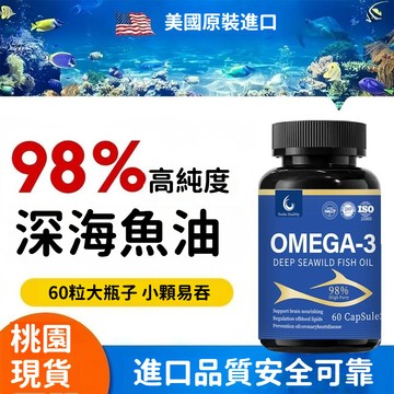 現貨 美國進口雙認證 深海魚油 Omega-3 高濃度98% 魚油 三倍濃縮  青年 中老年 60粒軟膠囊