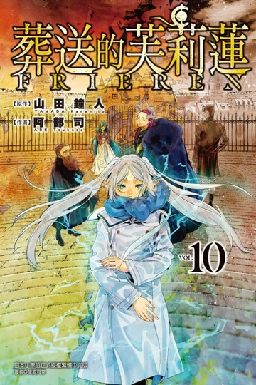 【電子書】葬送的芙莉蓮 (10)