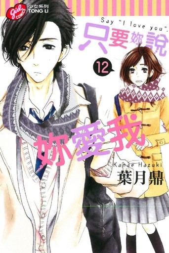 只要妳說妳愛我（12）[二手書_全新]