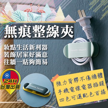 【無痕整線夾】 北歐風特色整線夾 集線器 理線器 充電線整理器 自黏固線器插頭整理固定夾 廚房臥室牆面用