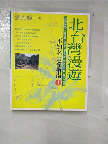 【書寶二手書T7／旅遊_QZU】北台灣漫遊-不知名山徑指南1_劉克襄