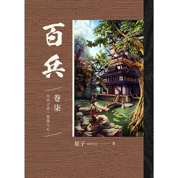 百兵 卷柒_Readmoo 讀墨電子書