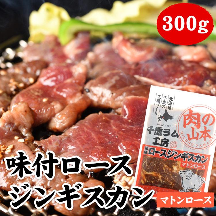 味付ロースジンギスカン（マトンロース） 300g（バーベキュー BBQ 味付 ラム肉 千歳ラム工房 北海道 肉の山本）