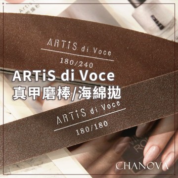 全館現貨 ARTiS di Voce 真甲磨棒180/180 海綿拋 指甲磨棒 防水 特級砂面所製成 美甲工具 美甲磨板