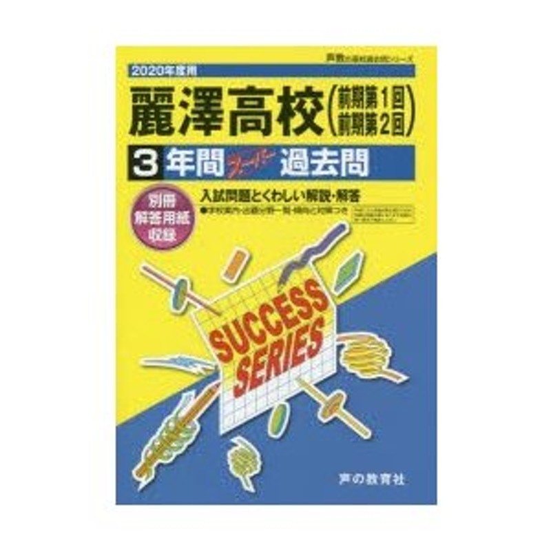 3年間スーパー過去問　麗澤高等学校　LINEショッピング