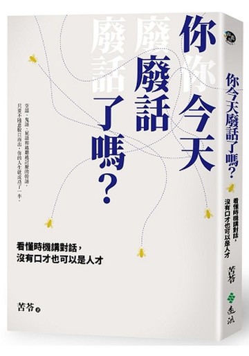 你今天廢話了嗎？看懂時機講對話，沒有口才也可以是人才【城邦讀書花園】