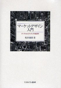 マーケットデザイン入門 オークションとマッチングの経済学 坂井豊貴 著